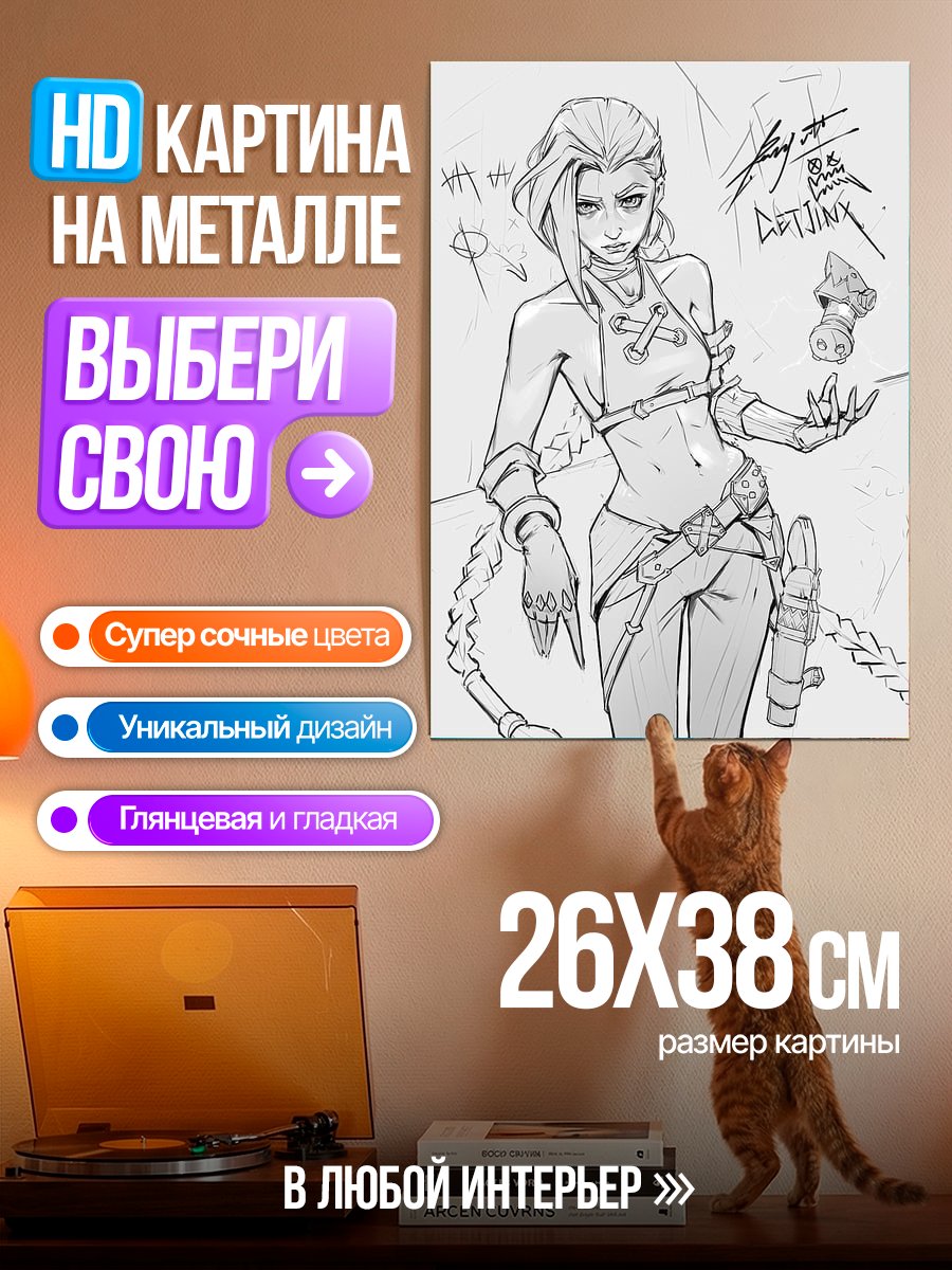 Картина на металле Джинкс Аркейн