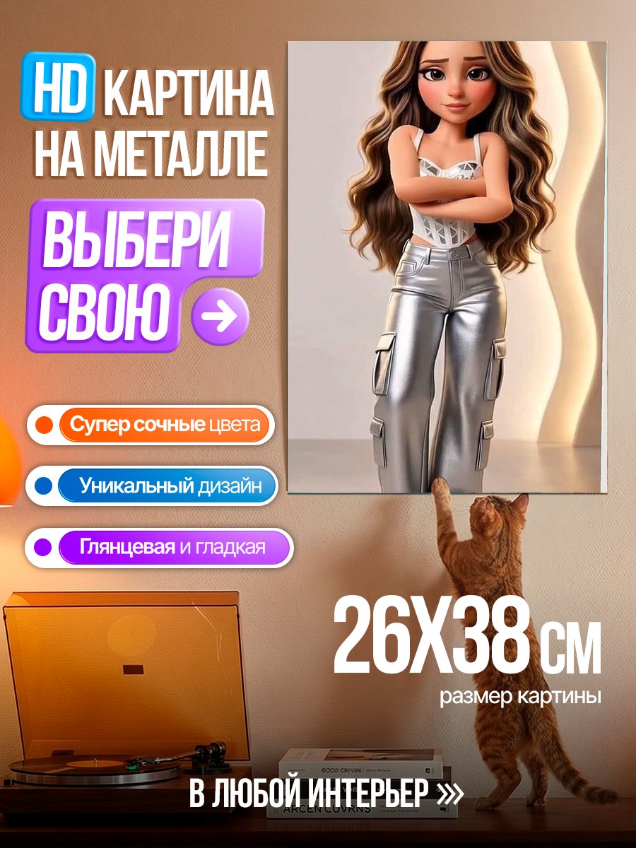Картина на металле Девушка в серебряных штанах