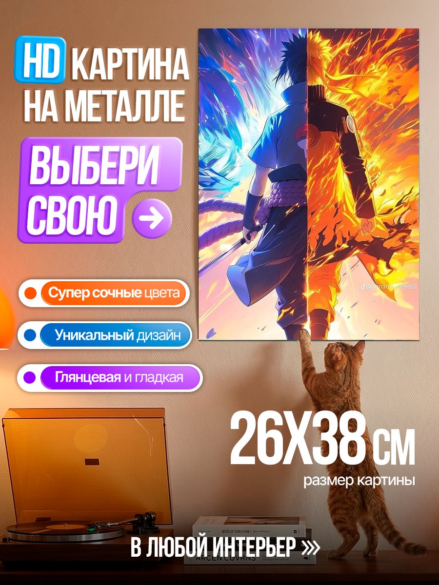 Картина на металле Наруто и Саске стихии