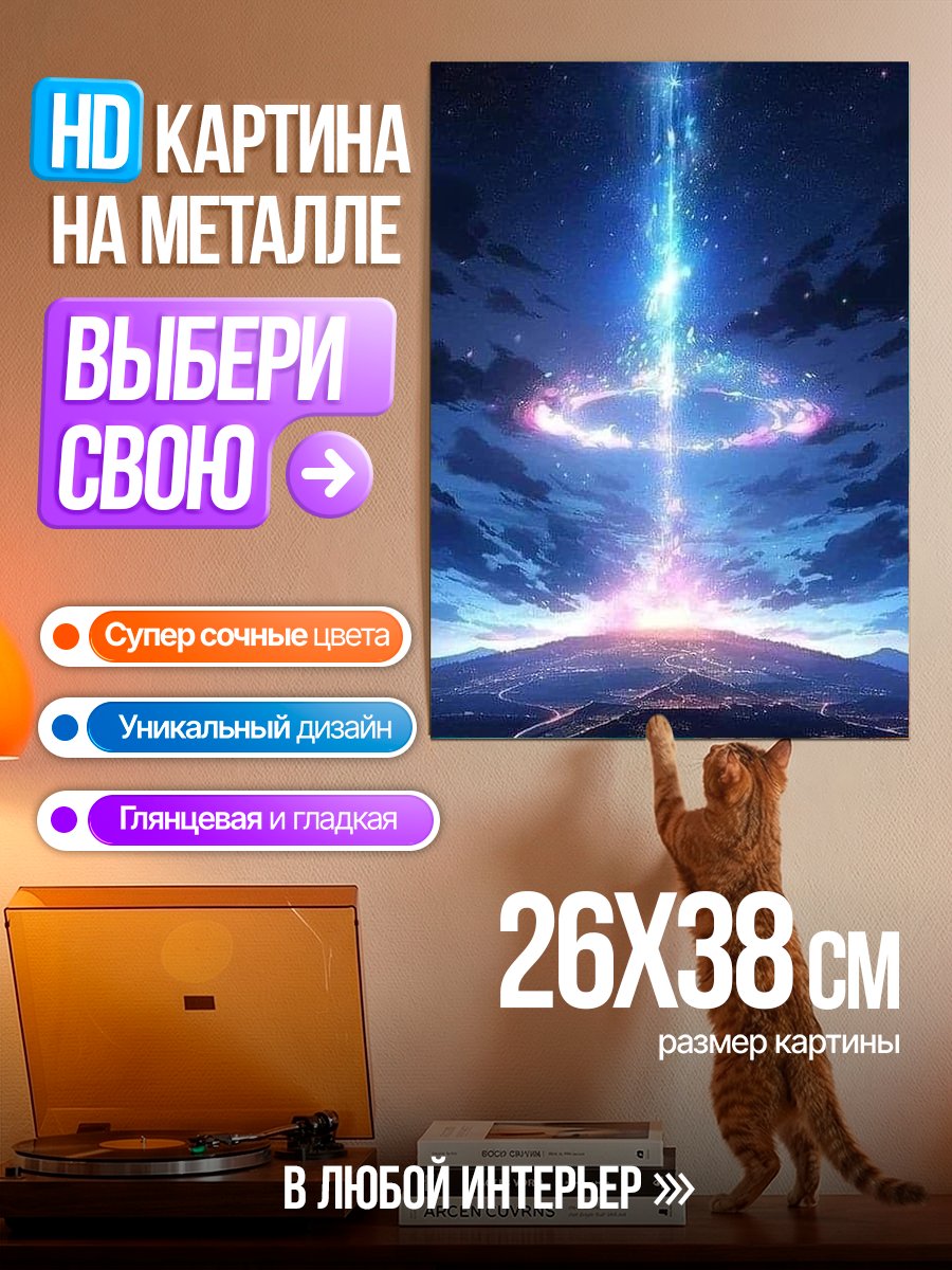 Картина на металле Небесный луч над городом