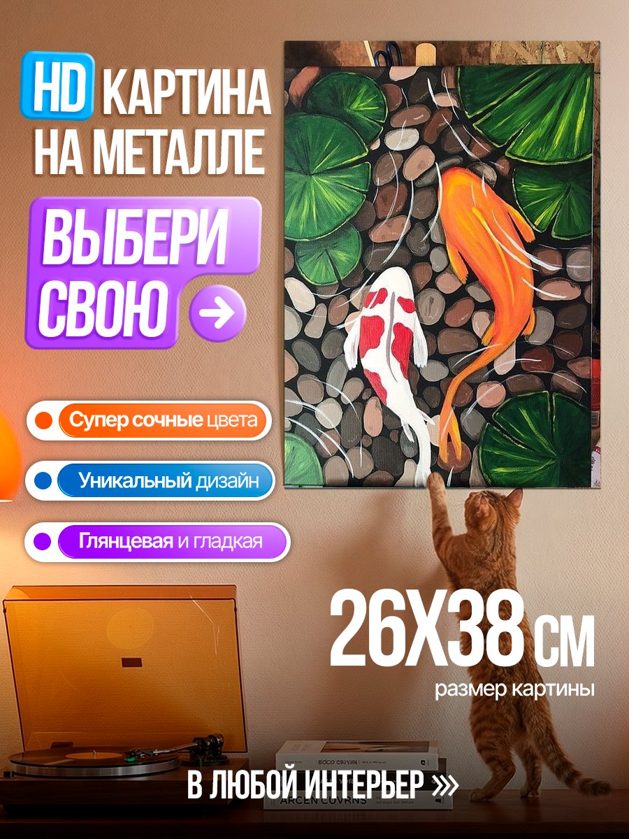 Картина на металле Две рыбы кои