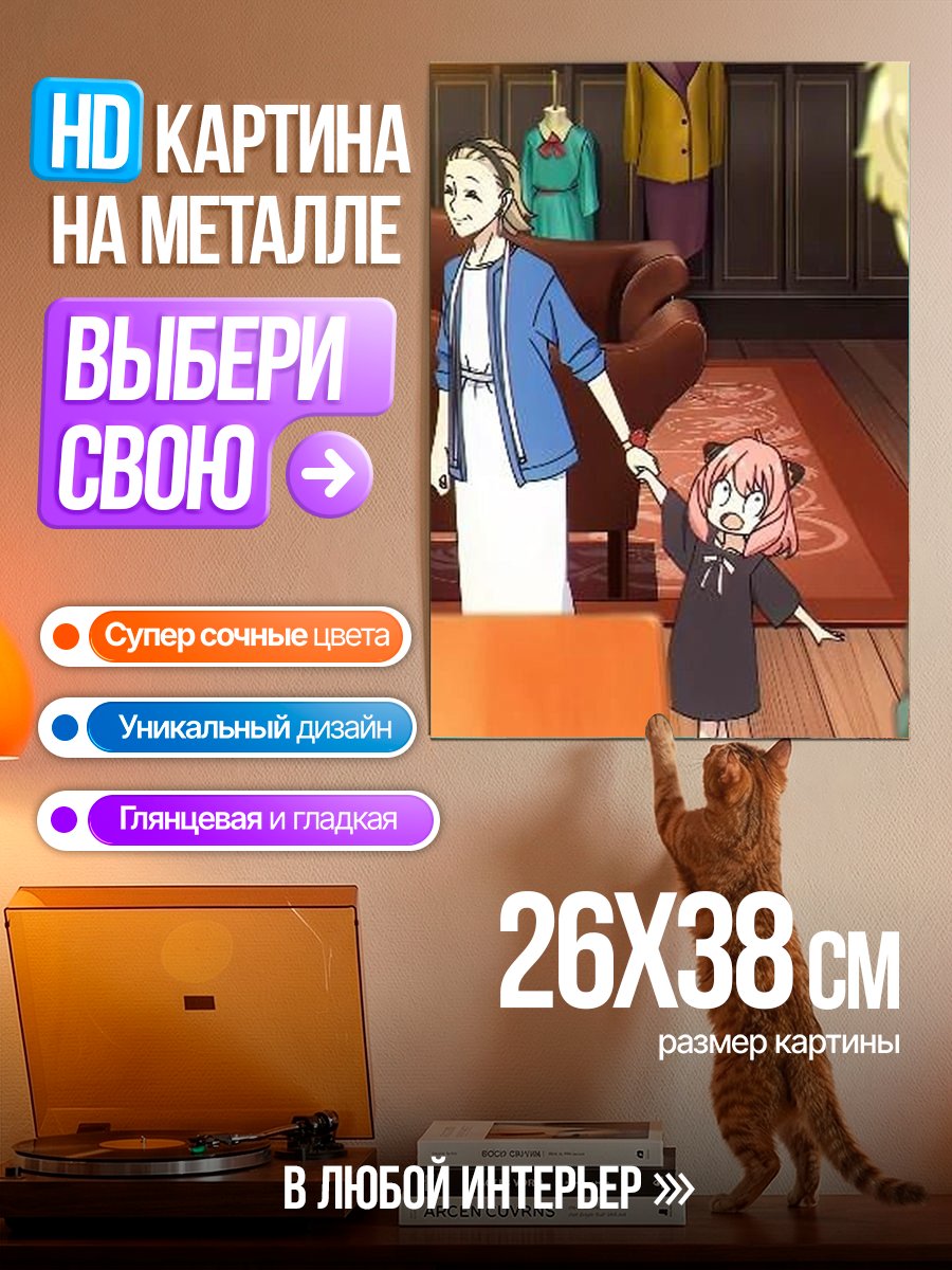 Картина на металле Аня Форджер и мама