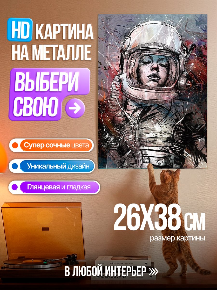 Картина на металле Астронавт в шлеме