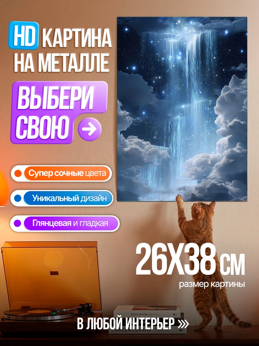 Картина на металле Водопад в небе