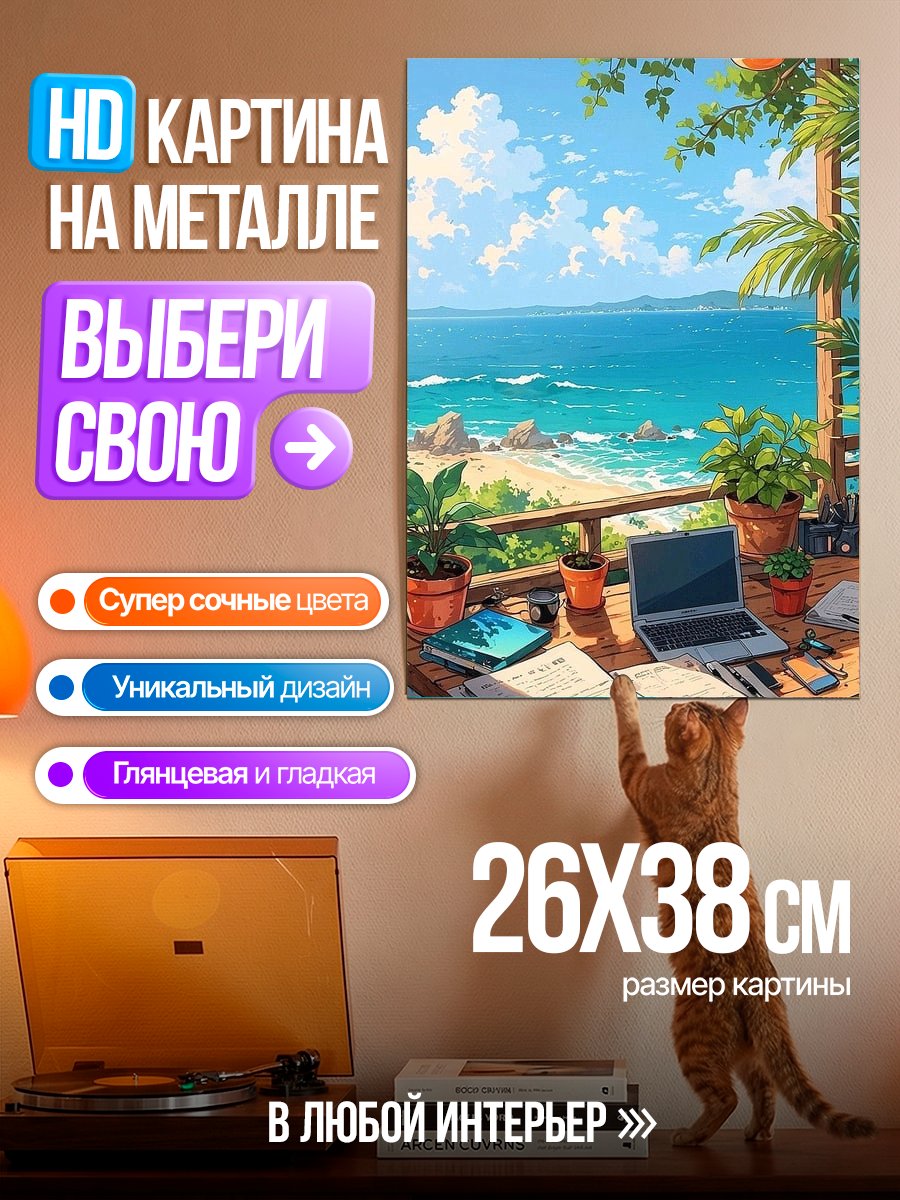 Картина на металле Рабочее место у моря