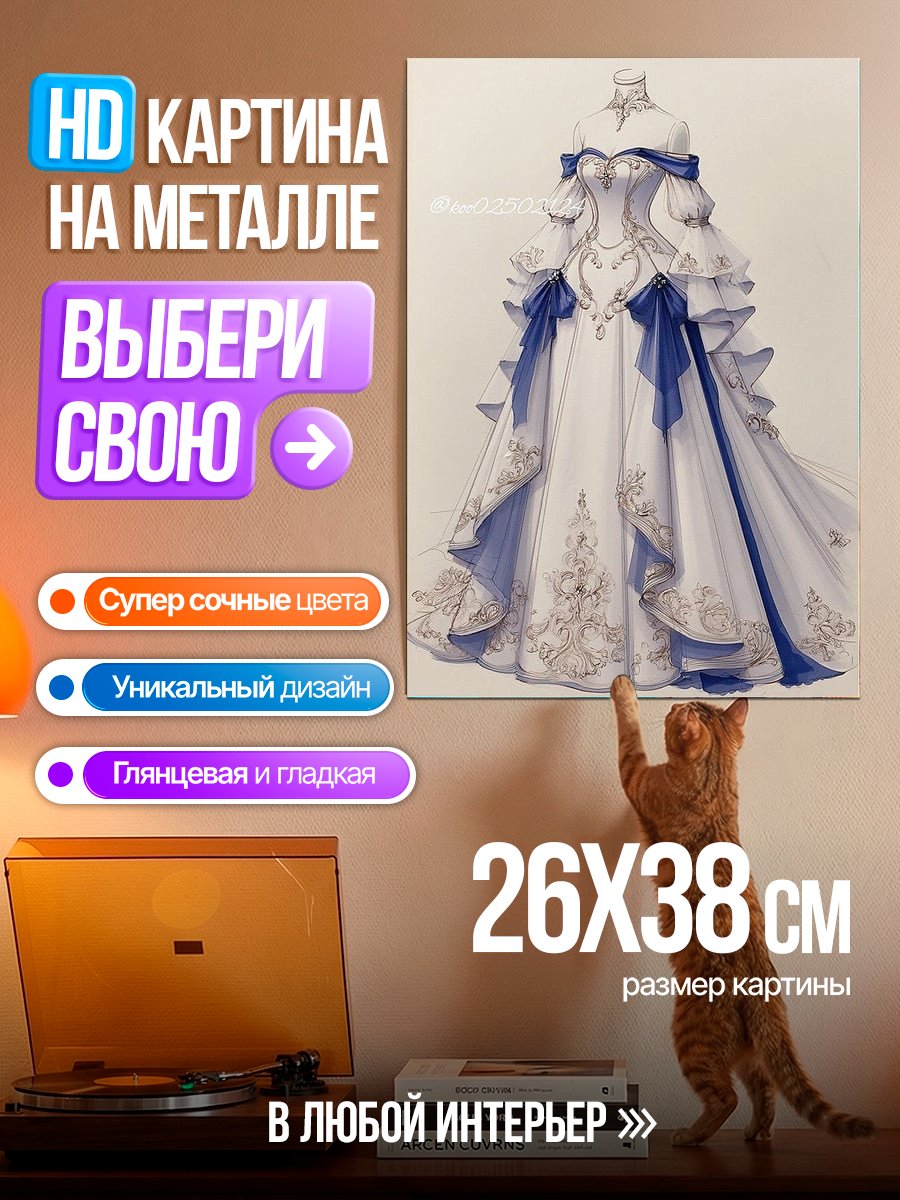 Картина на металле Бело-синее бальное платье