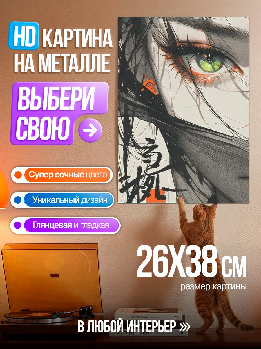 Картина на металле Глаза девушки