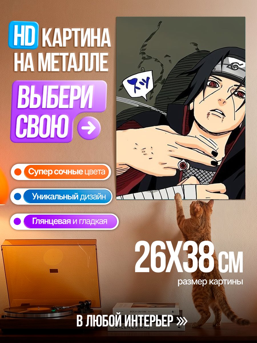 Картина на металле Итачи Учиха с кольцом