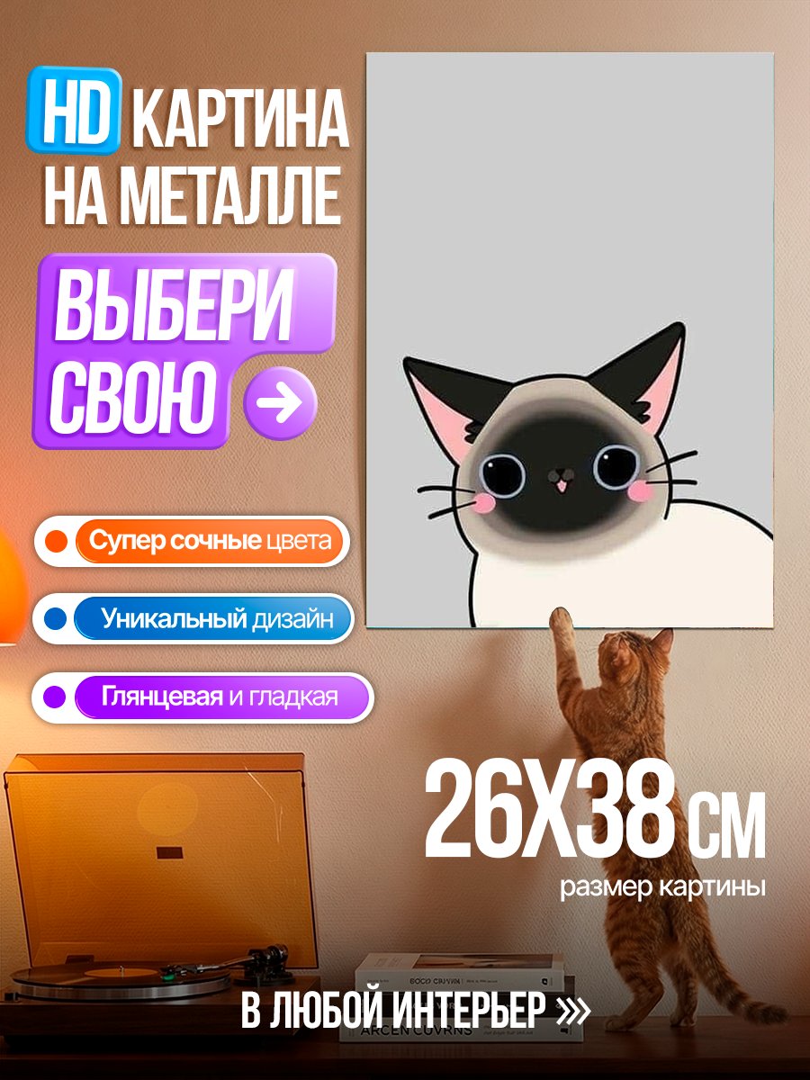 Картина на металле Милый сиамский кот