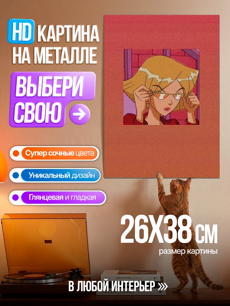 Картина на металле Кловер из Totally Spies