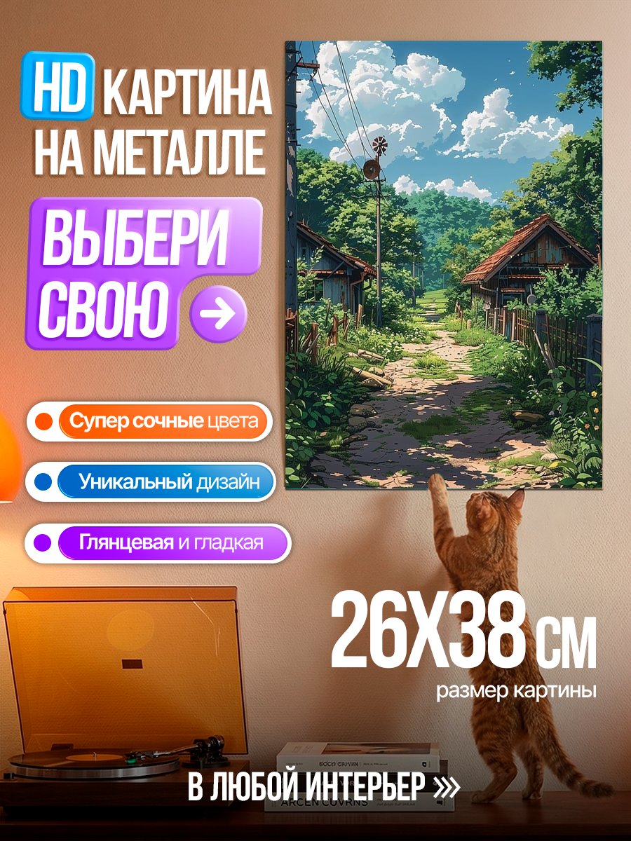 Картина на металле Деревенская идиллия