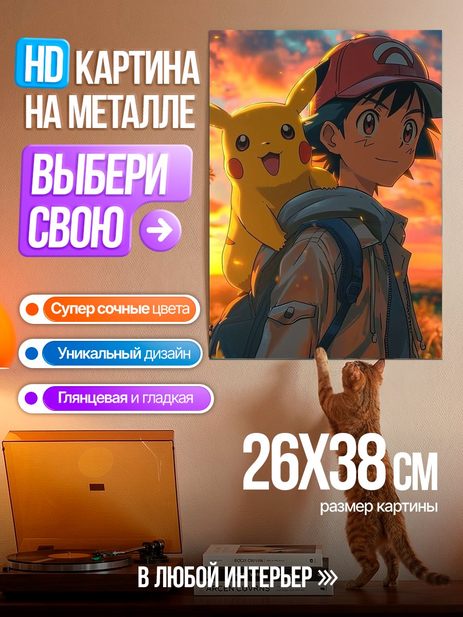 Картина на металле Эш и Пикачу