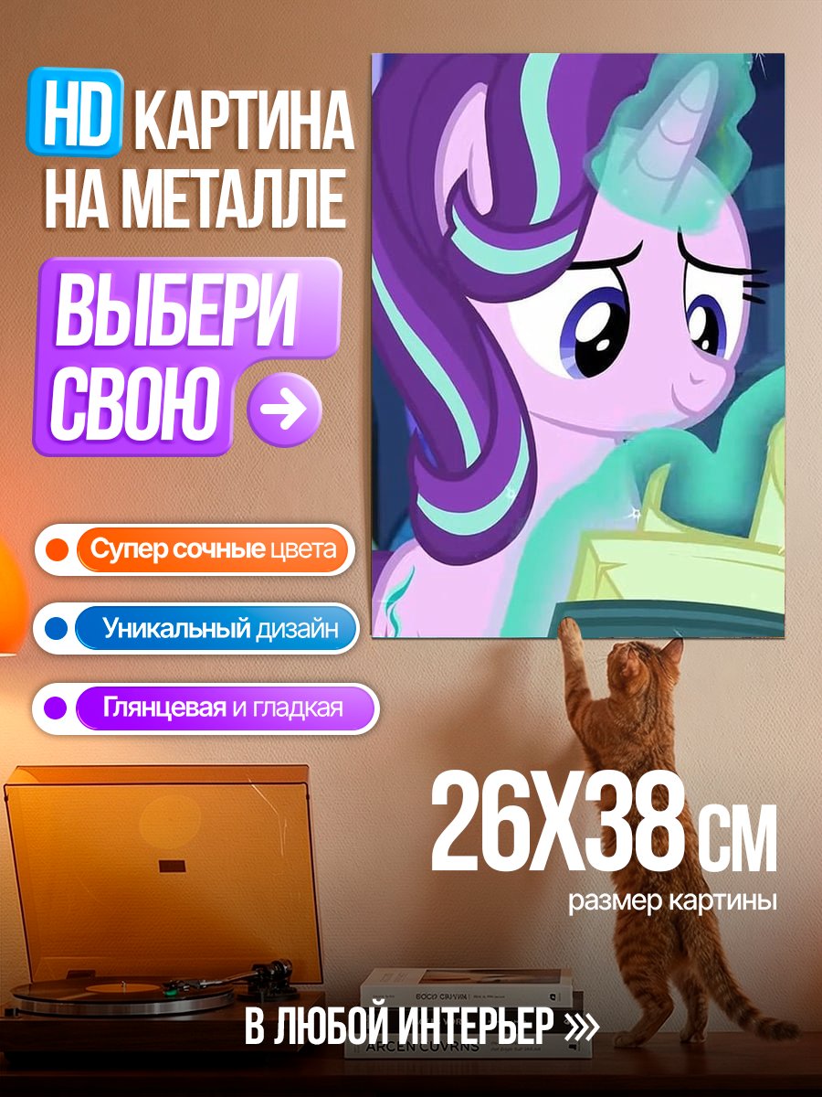 Картина на металле Старлайт Глиммер