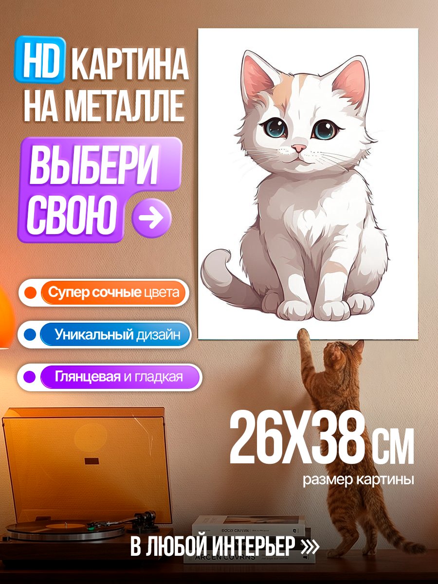 Картина на металле Милый белый котенок