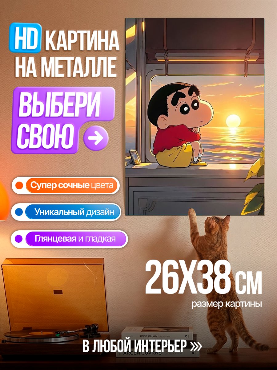 Картина на металле Шин-чан на закате