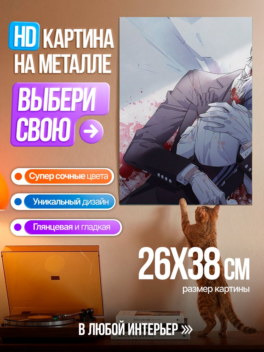 Картина на металле Себастьян и Сиэль