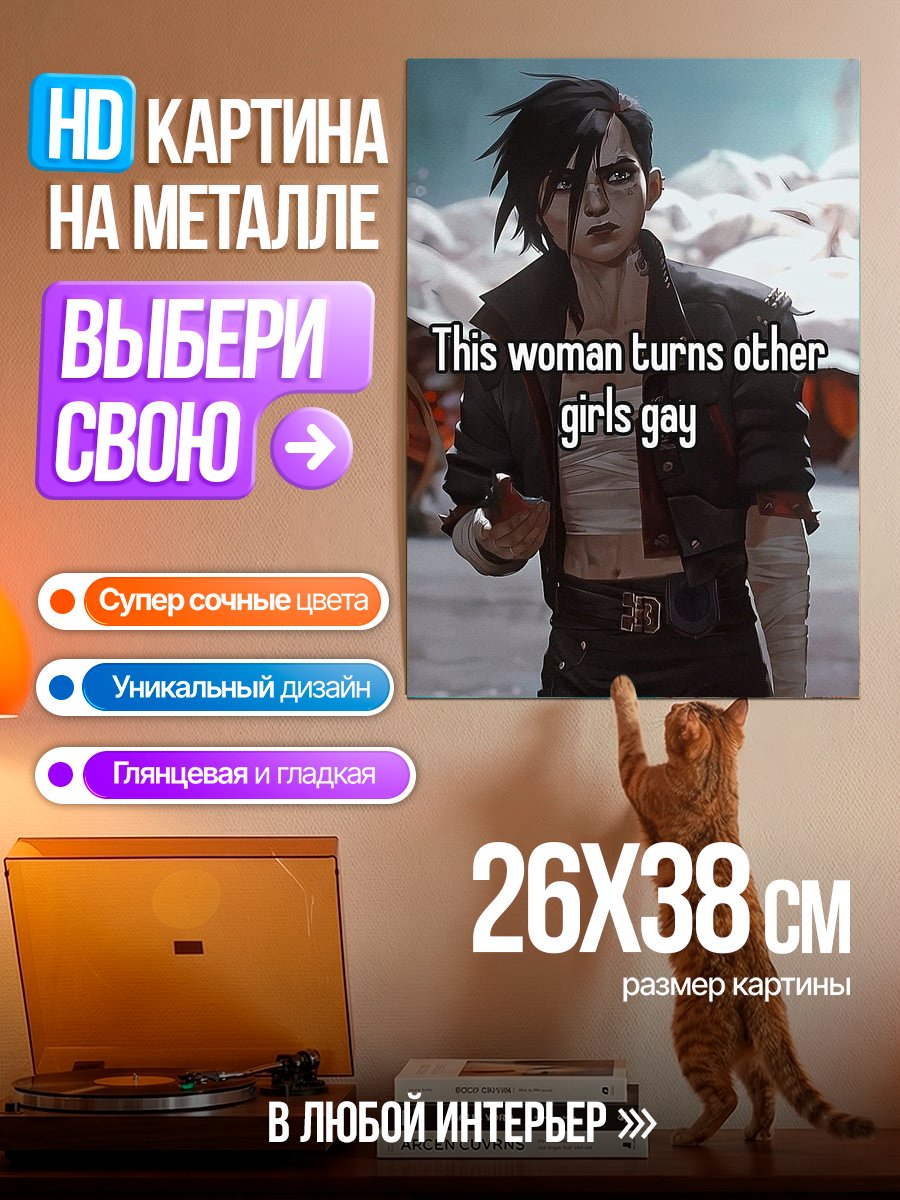Картина на металле Женщина привлекает девушек