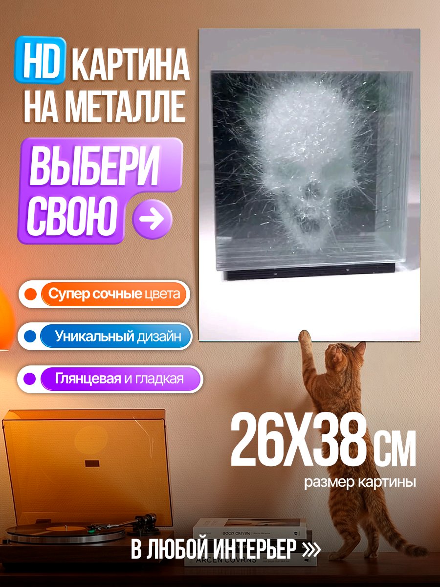Картина на металле Стеклянный череп