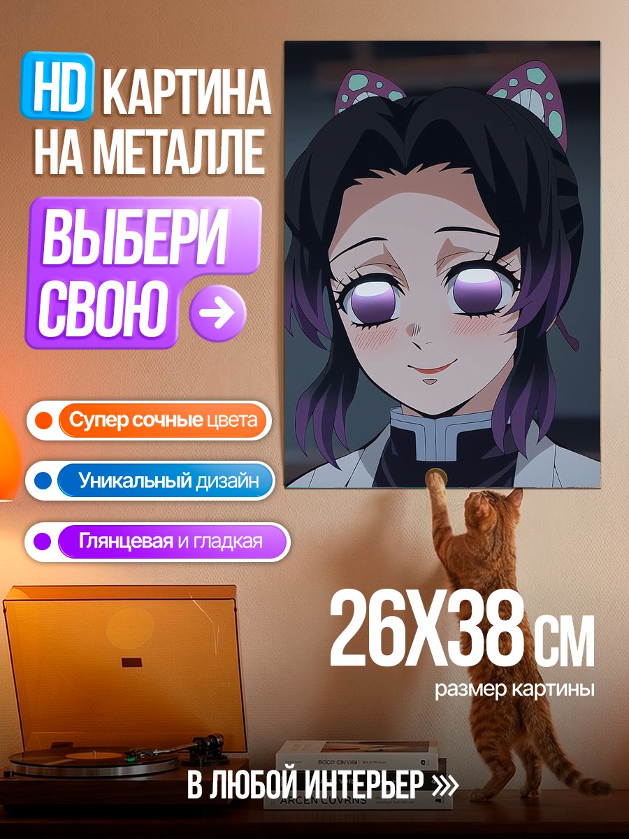 Картина на металле Шинобу Кочо улыбается