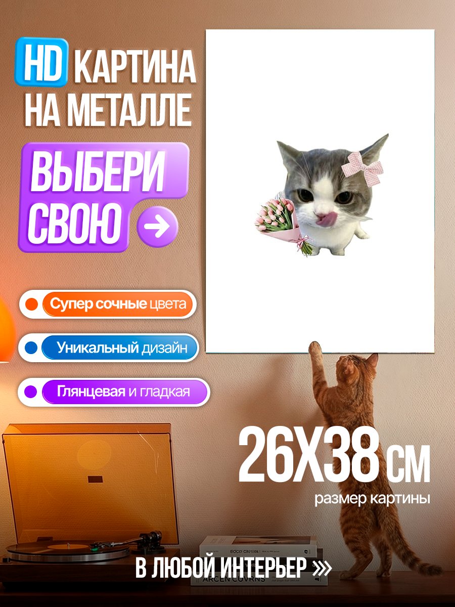 Картина на металле Котенок с цветами