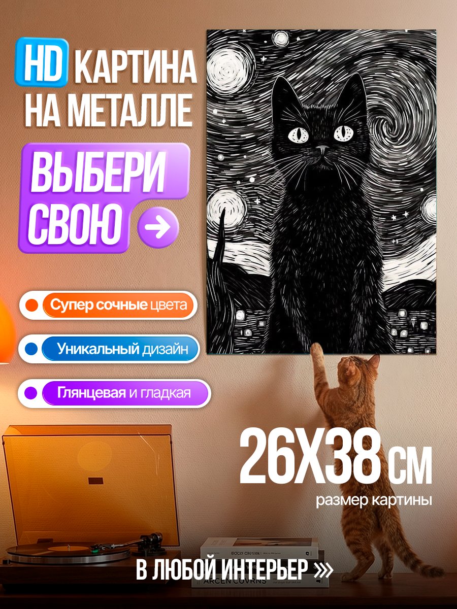 Картина на металле Черный кот Ван Гога