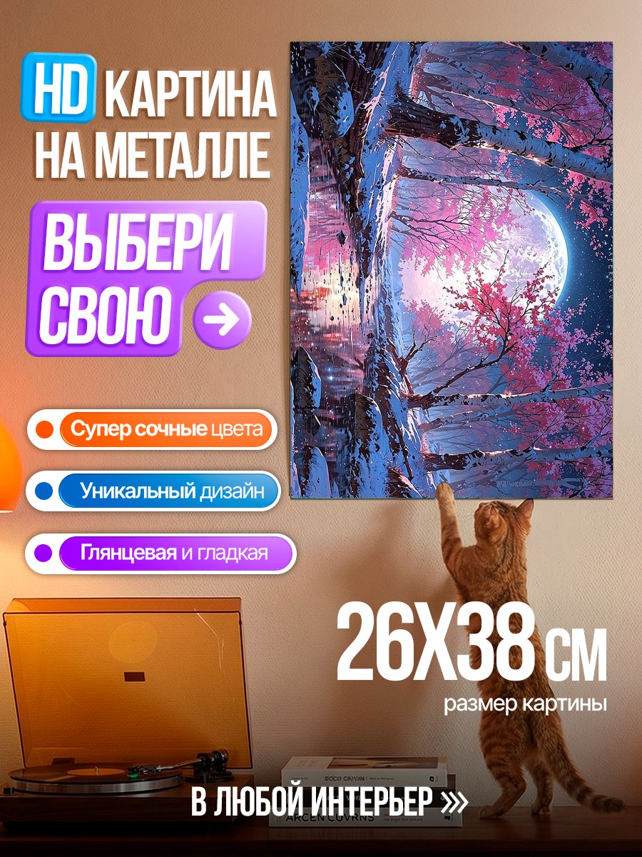 Картина на металле Волшебный лес и луна