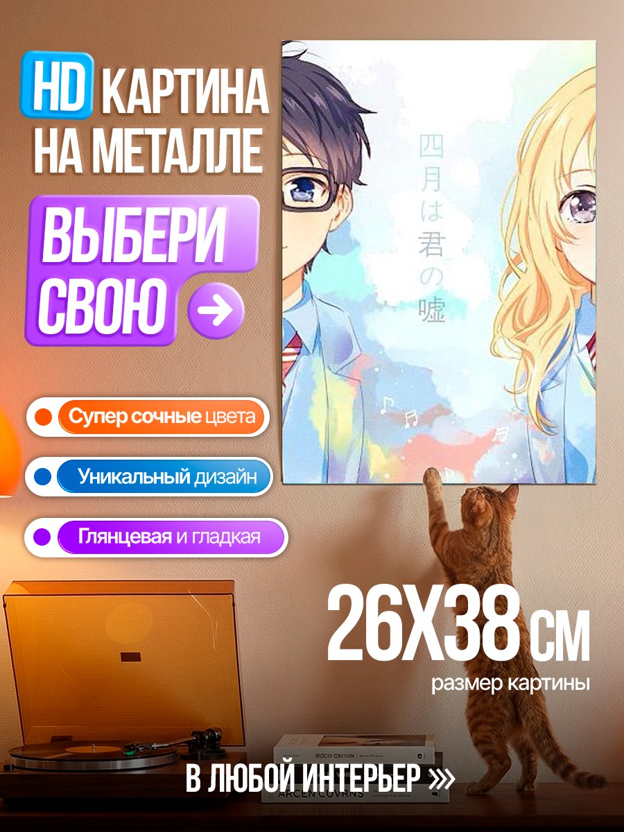 Картина на металле Арт персонажи Твоя апрельская ложь