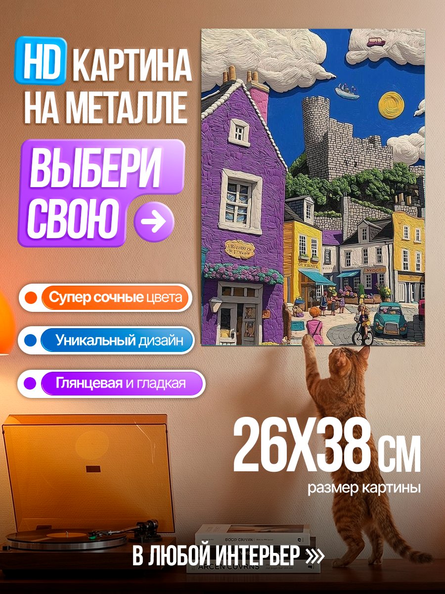 Картина на металле Арт пластилиновый город