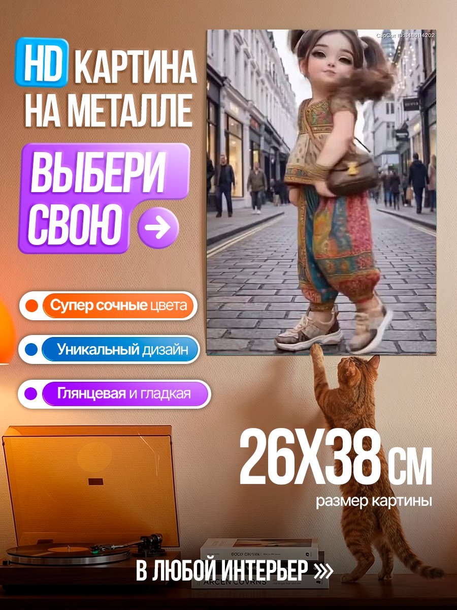 Картина на металле Стильная девочка в городе