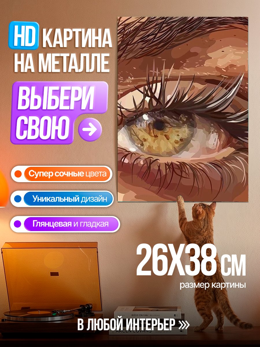 Картина на металле Глаз с длинными ресницами