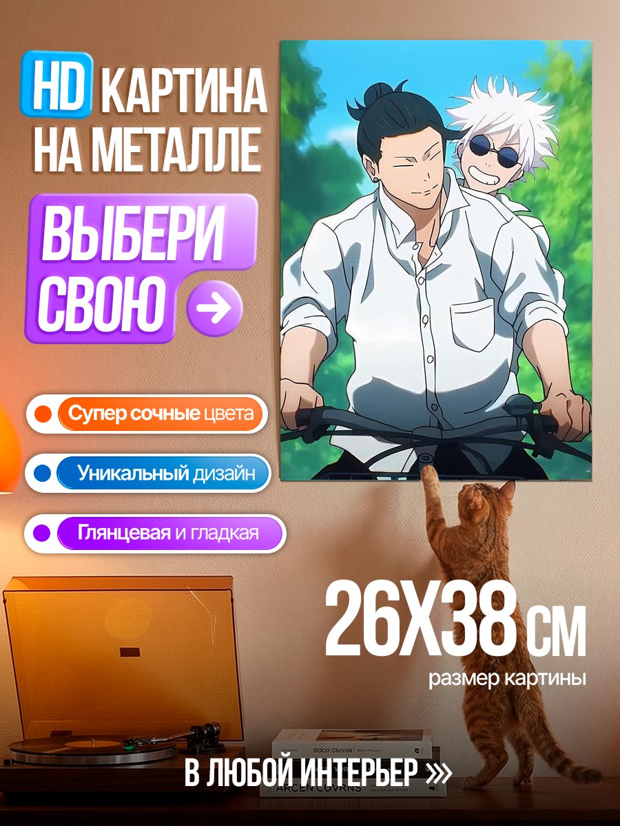 Картина на металле Сатору Годжо и Сукуна