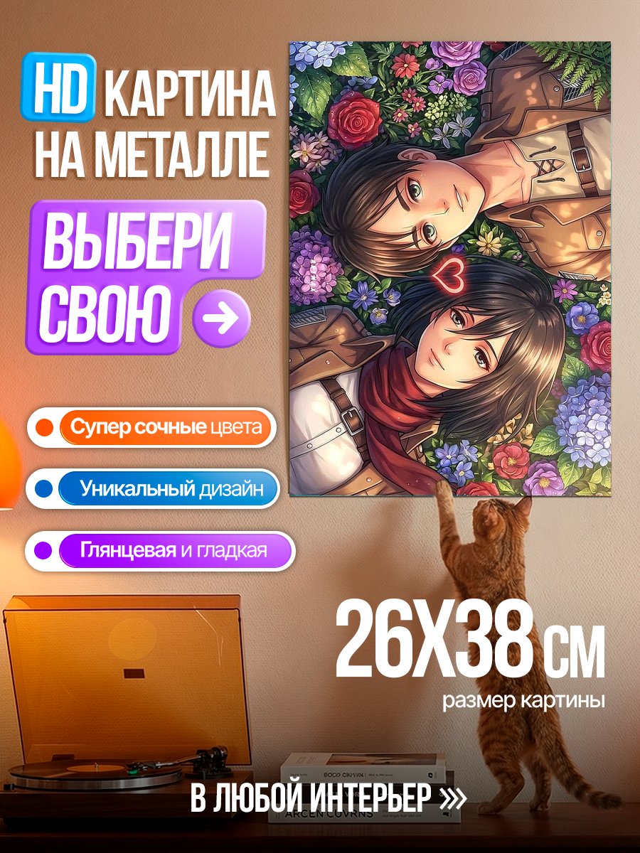 Картина на металле Эрен и Микаса