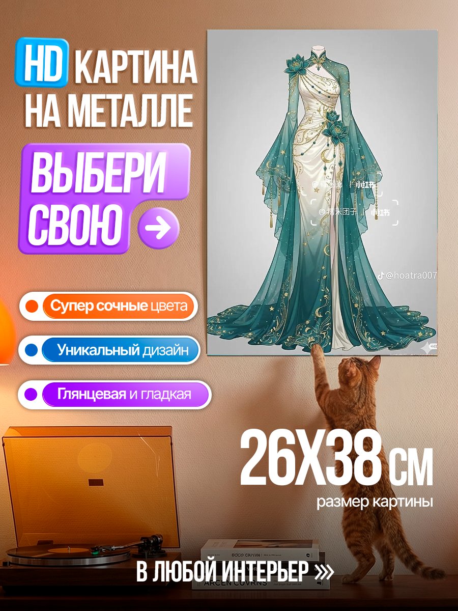 Картина на металле Элегантное платье фэнтези