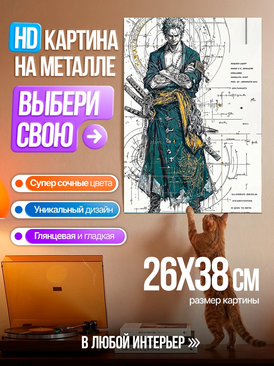 Картина на металле Зоро из Ван Пис