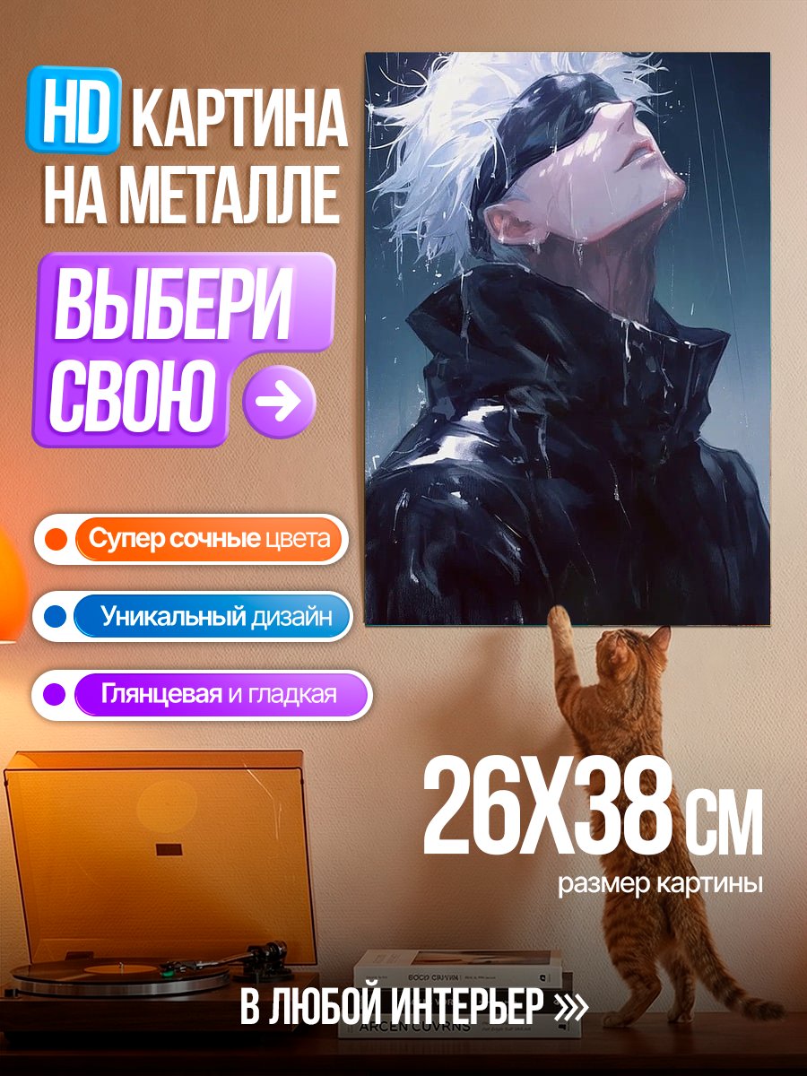 Картина на металле Сатору Годжо дождь