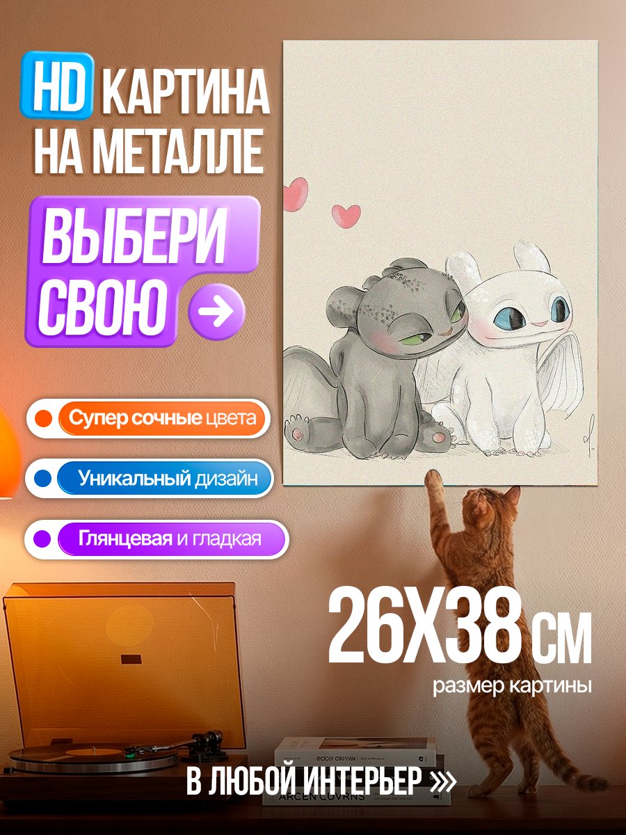 Картина на металле Беззубик и Дневная Фурия