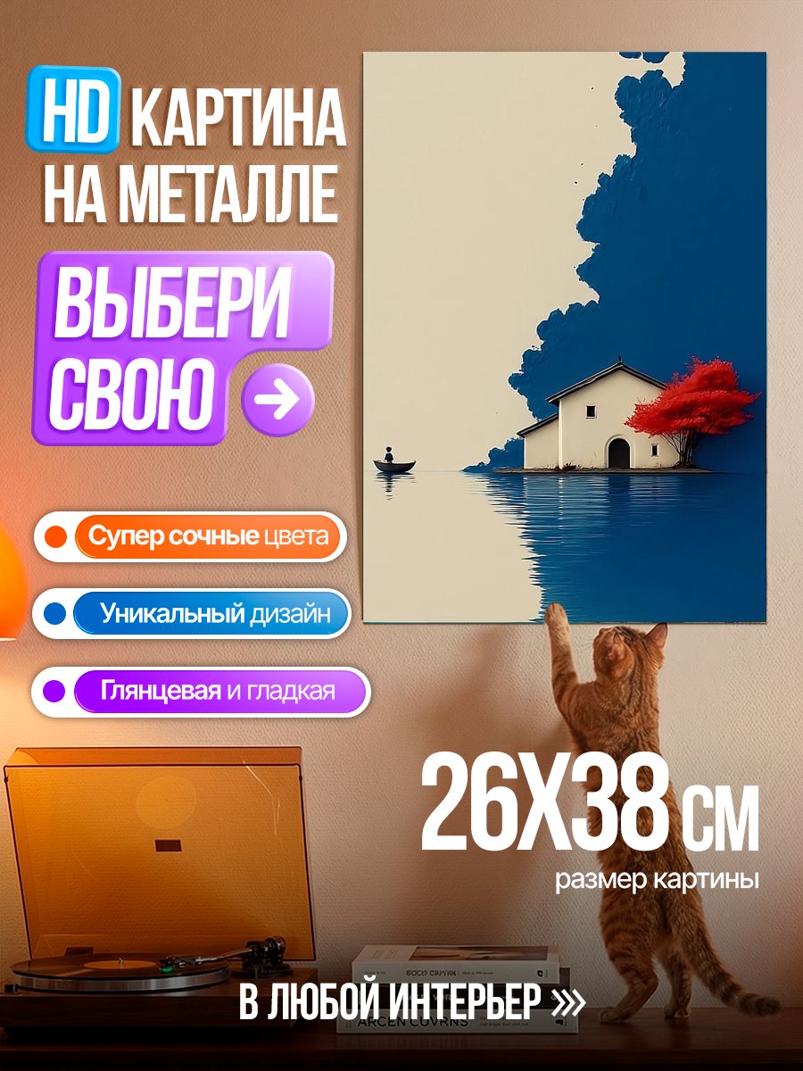 Картина на металле Дом на воде