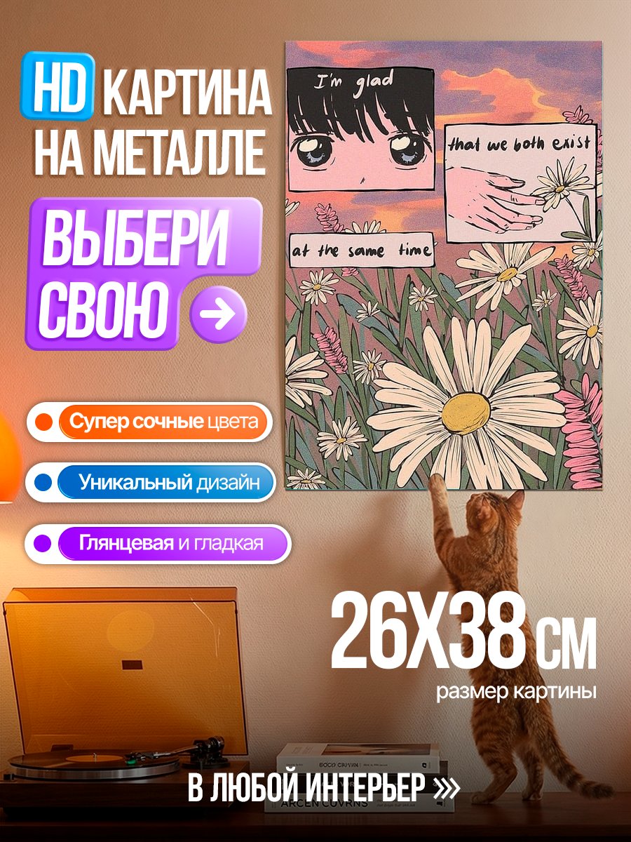 Картина на металле Мы существуем одновременно