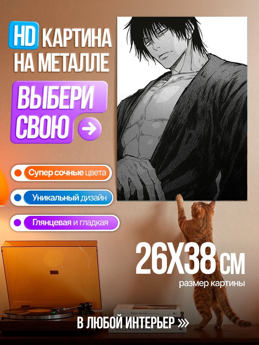Картина на металле Тодзи Фушигуро