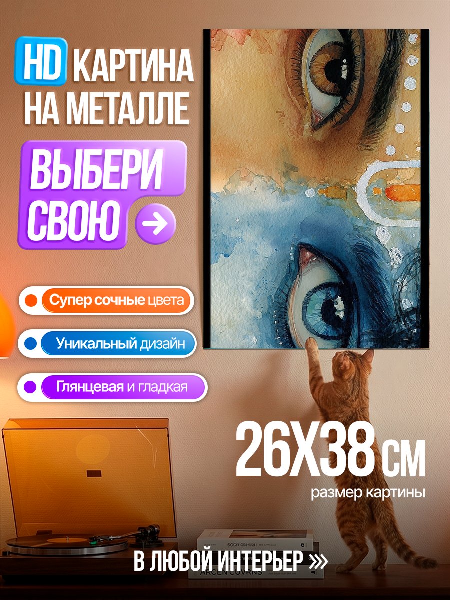 Картина на металле Два взгляда
