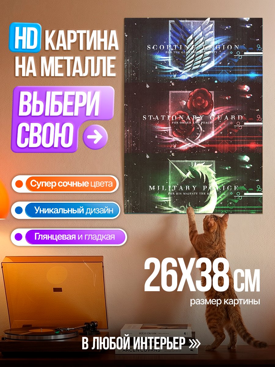 Картина на металле Гербы Атаки Титанов