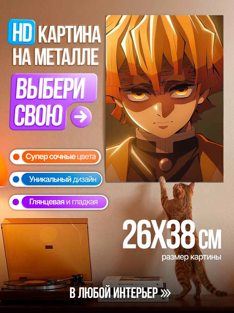 Картина на металле Зеницу Агацума