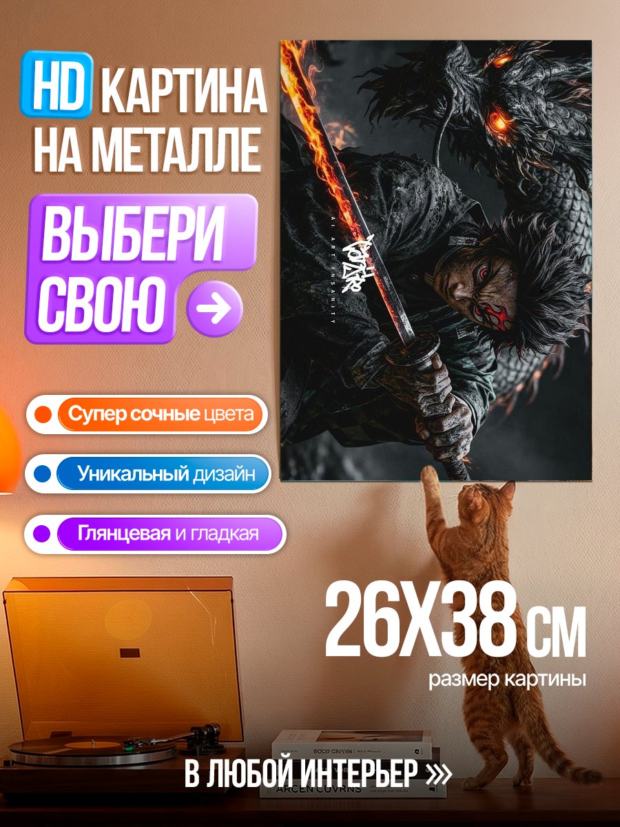Картина на металле Воин с огненным мечом