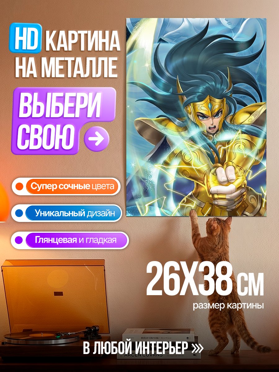 Картина на металле Рыцарь Зодиака Аква