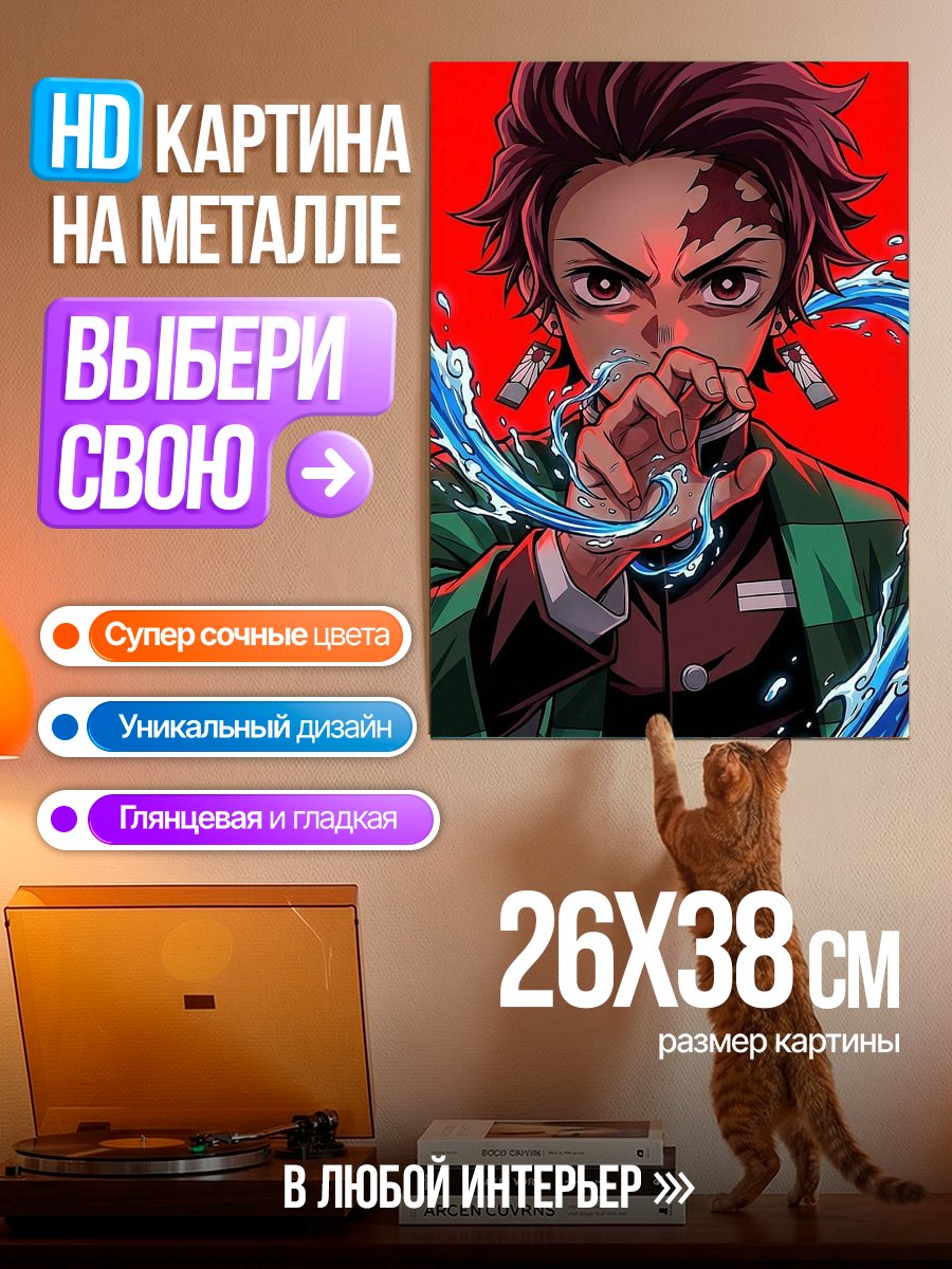 Картина на металле Танджиро Камадо вода