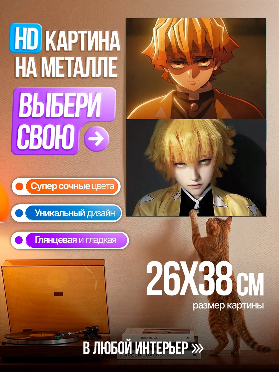 Картина на металле Зеницу Агацума