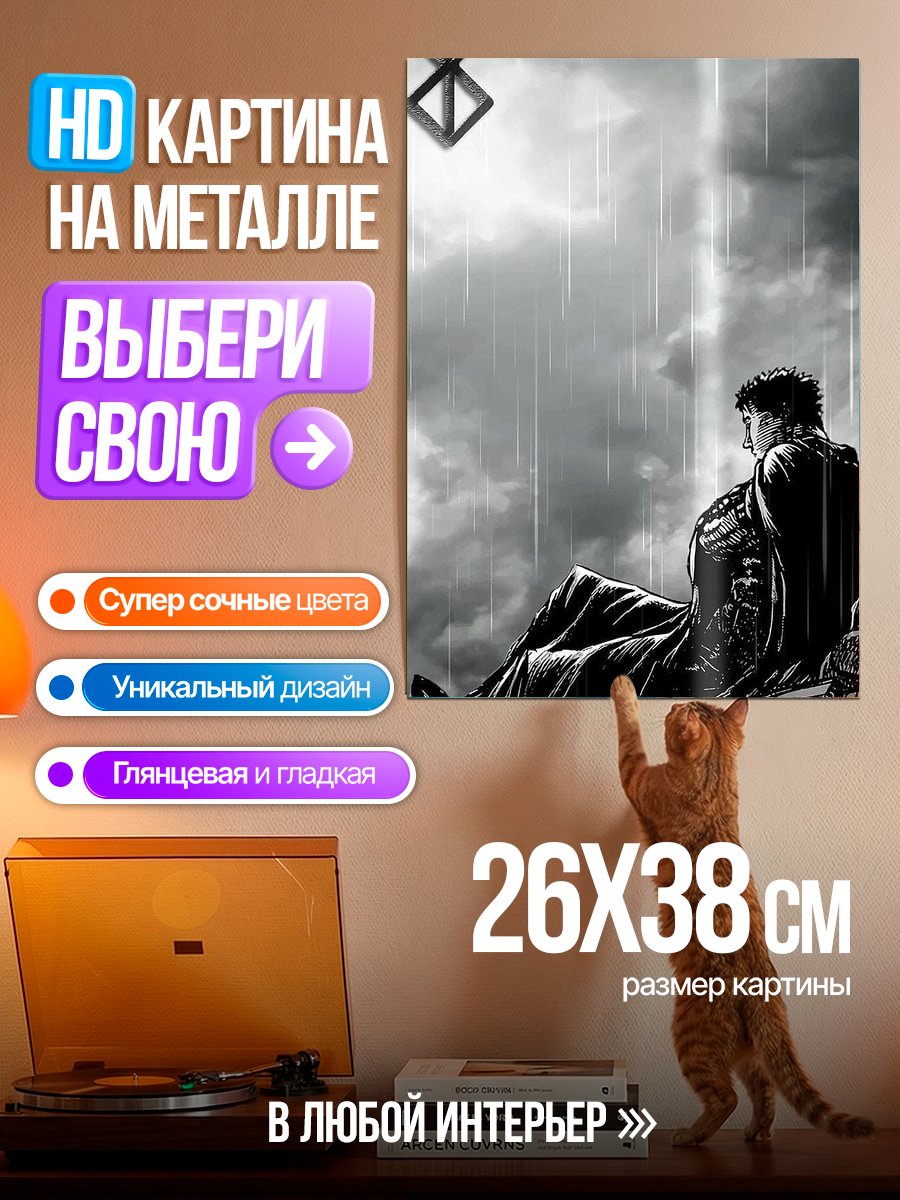 Картина на металле Гатс из Берсерка