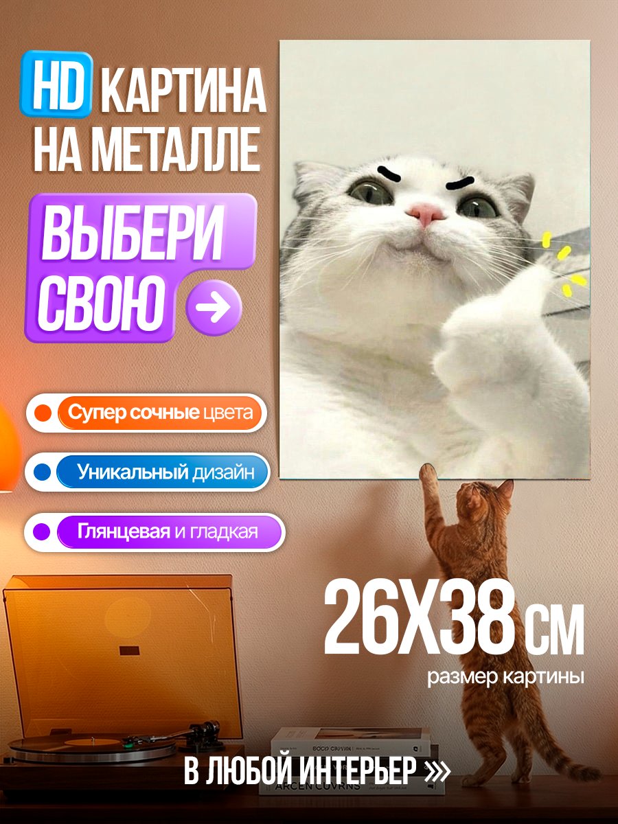 Картина на металле Кот с пальцем вверх