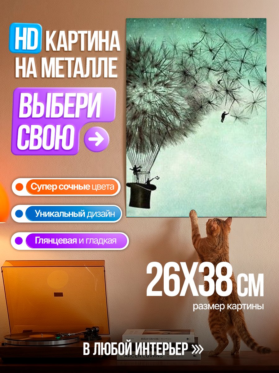 Картина на металле Одуванчик мечтаний