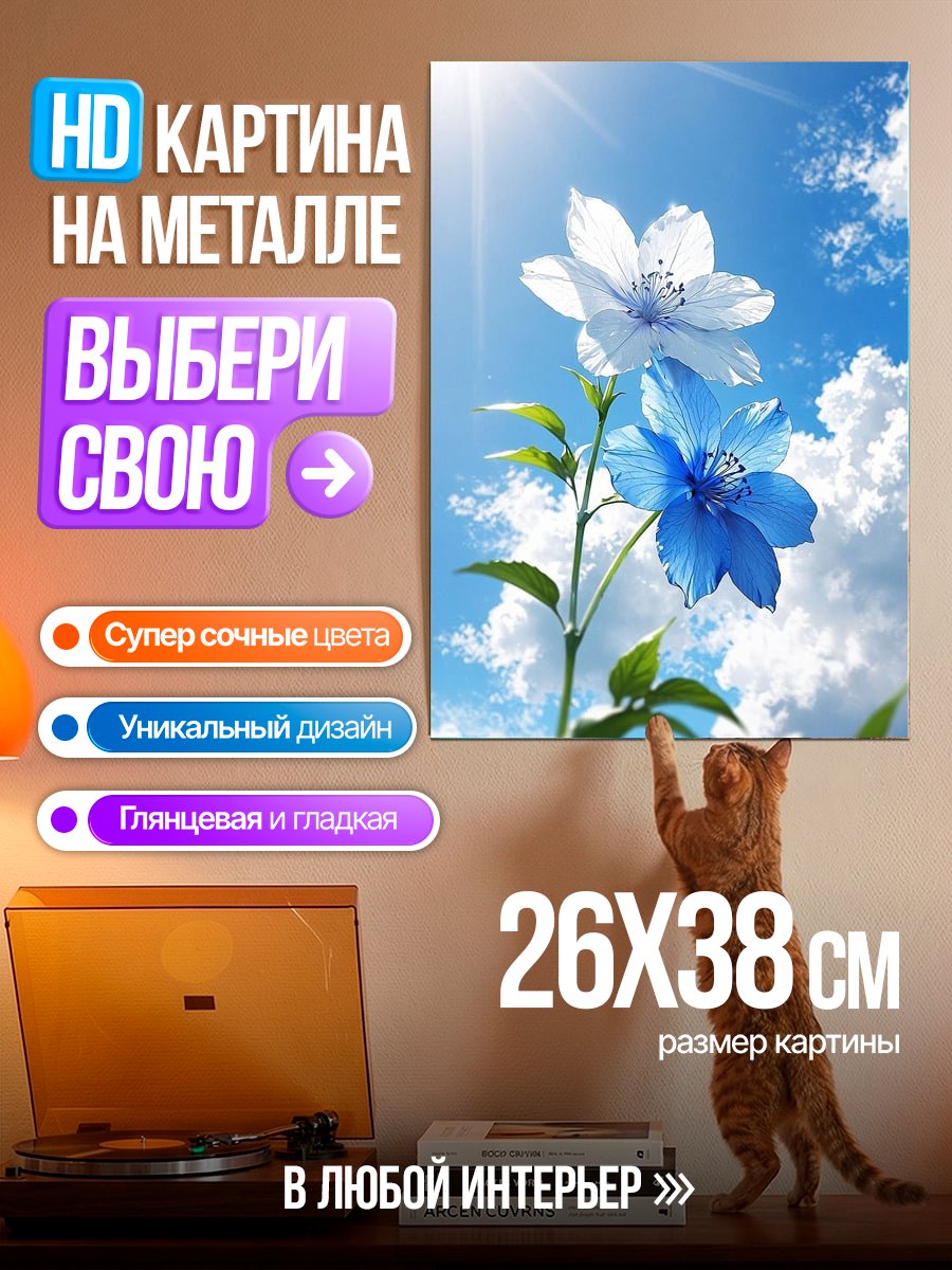 Картина на металле Цветы под солнцем